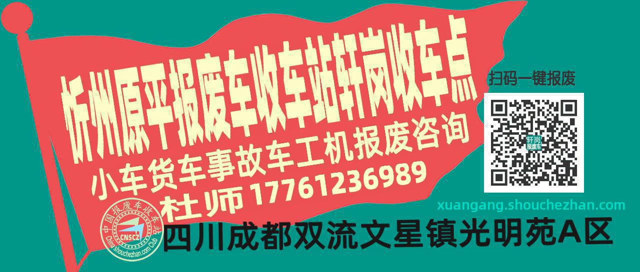 忻州原平收车站报废咨询轩岗收车点